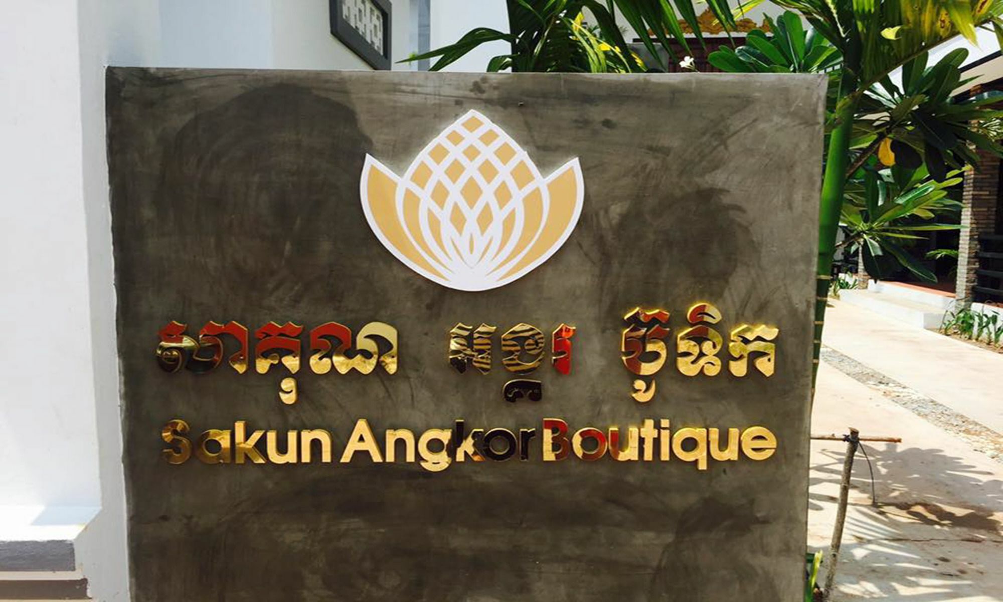 Отель Sakun Angkor Boutique Сиемрип Экстерьер фото